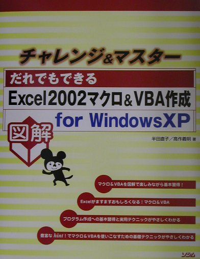 チャレンジ＆マスターだれでもできるExcel　2002マクロ＆　VBA作成