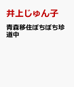 青森移住ぼちぼち珍道中 [ 井上じゅん子 ]