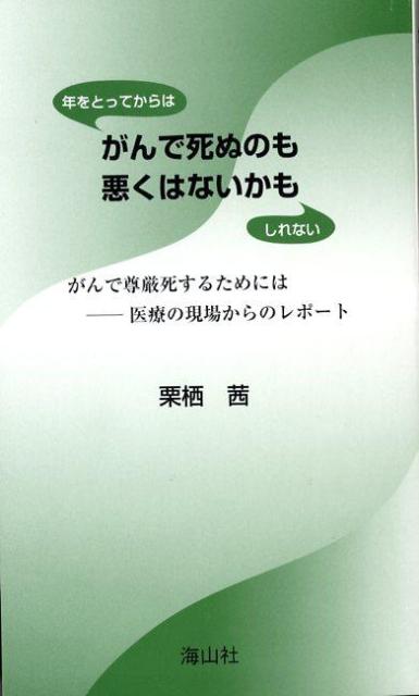 年をとってからはがんで死ぬのも悪くはないかもしれない