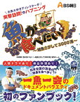 魚が食べたい ！～地魚さがして3000港～ [ BS朝日「魚が食べたい！～地魚さがして3000港～」制作チーム ]