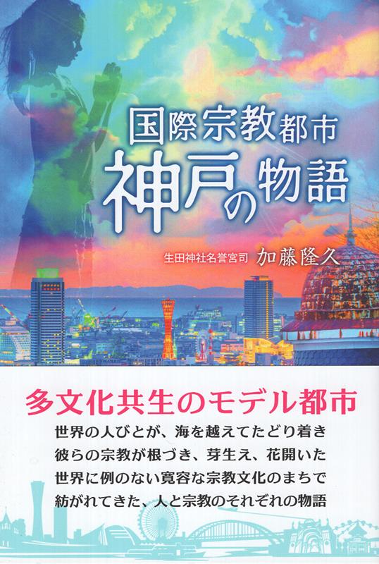 国際宗教都市神戸の物語