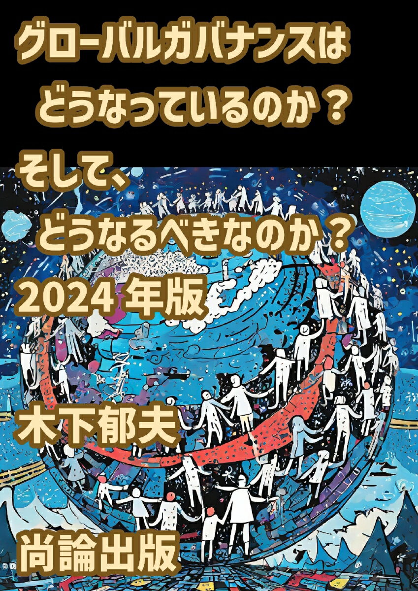 【POD】グローバルガバナンスはどうなっているのか? そして、どうなるべきなのか? 2024年版