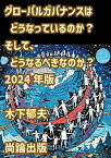 【POD】グローバルガバナンスはどうなっているのか? そして、どうなるべきなのか? 2024年版 [ 木下郁夫 ]