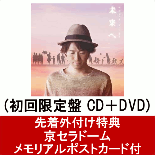 【ポストカード付】 未来へ (初回限定盤 CD＋DVD)