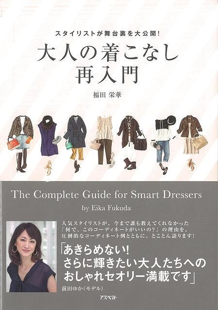 【バーゲン本】大人の着こなし再入門ースタイリストが舞台裏を大公開！