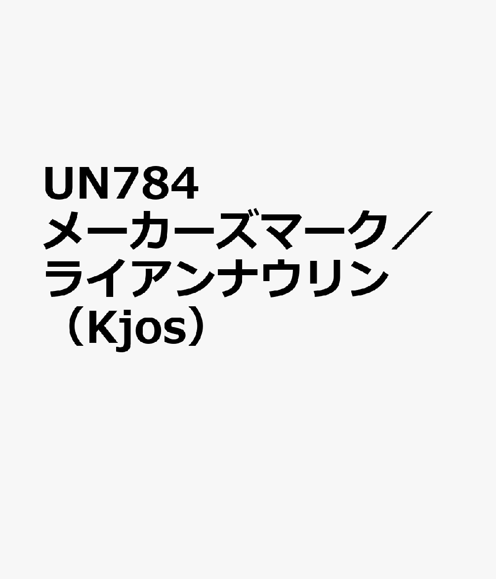 UN784　メーカーズマーク／ライアンナウリン　（Kjos）