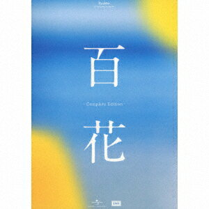 百花 -Complete Edition- (限定盤)