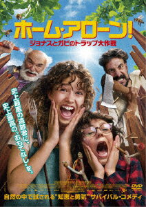 ホーム・アローン! ジョナスとガビのトラップ大作戦