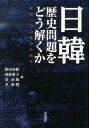 日韓 歴史問題をどう解くか 次の100年のために 和田 春樹