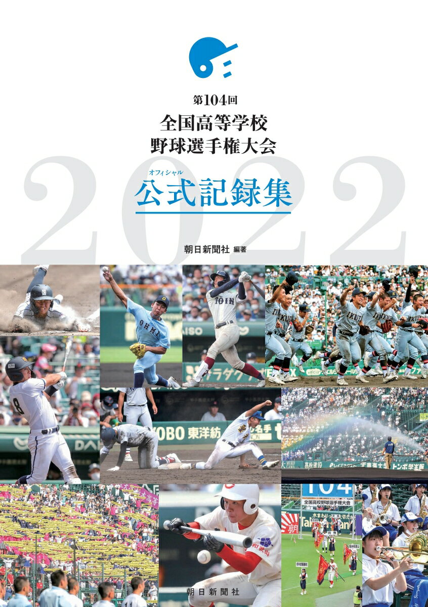 第104回全国高等学校野球選手権大会　公式記録集 [ 朝日新聞社 ]