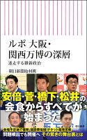 ルポ 大阪・関西万博の深層