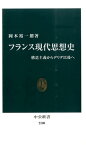 フランス現代思想史 構造主義からデリダ以後へ （中公新書） [ 岡本裕一朗 ]