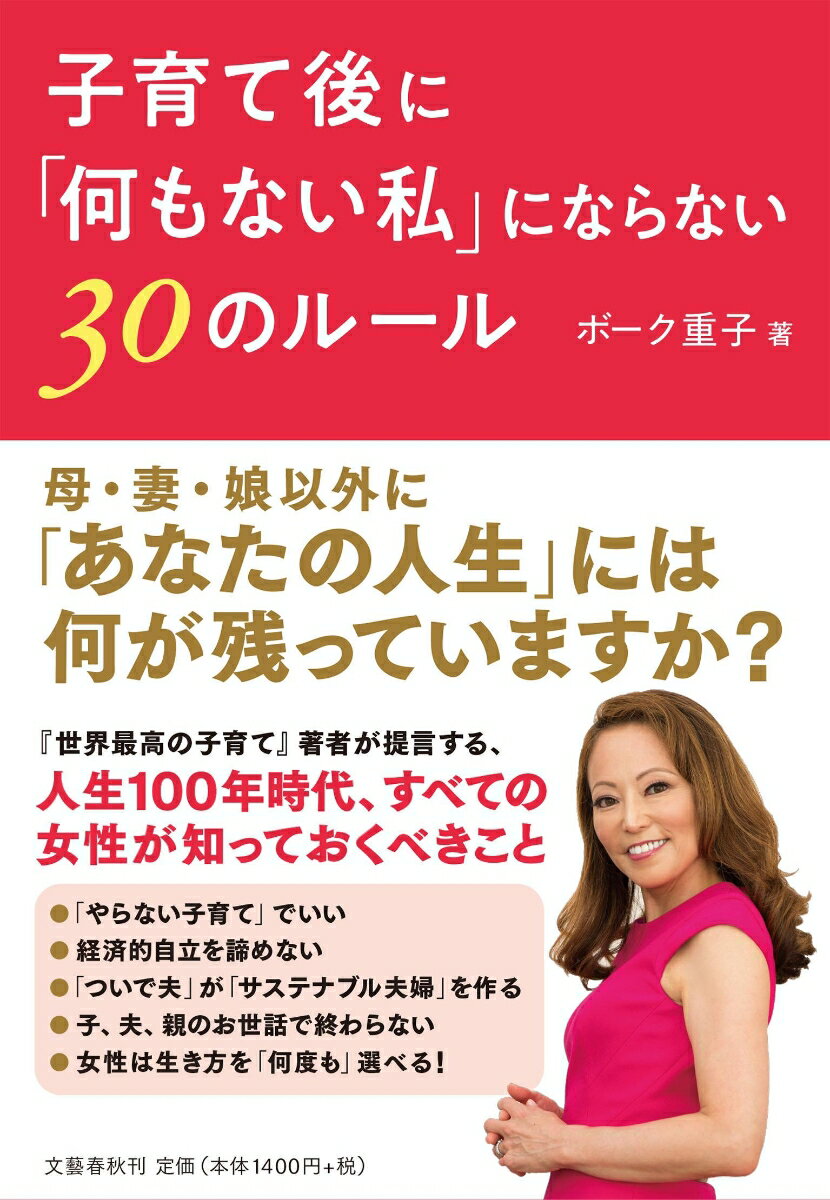 子育て後に「何もない私」にならない30のルール [ ボーク 重子 ]のサムネイル