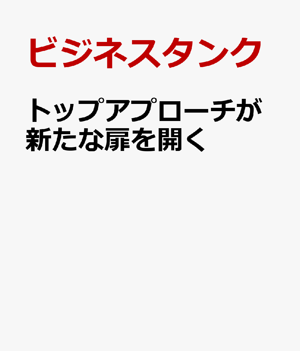 トップアプローチが新たな扉を開く
