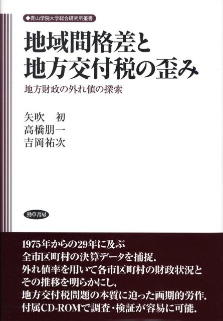 地域間格差と地方交付税の歪み 地方財政の外れ値の探索 （青山学院大学総合研究所叢書） [ 矢吹初 ]