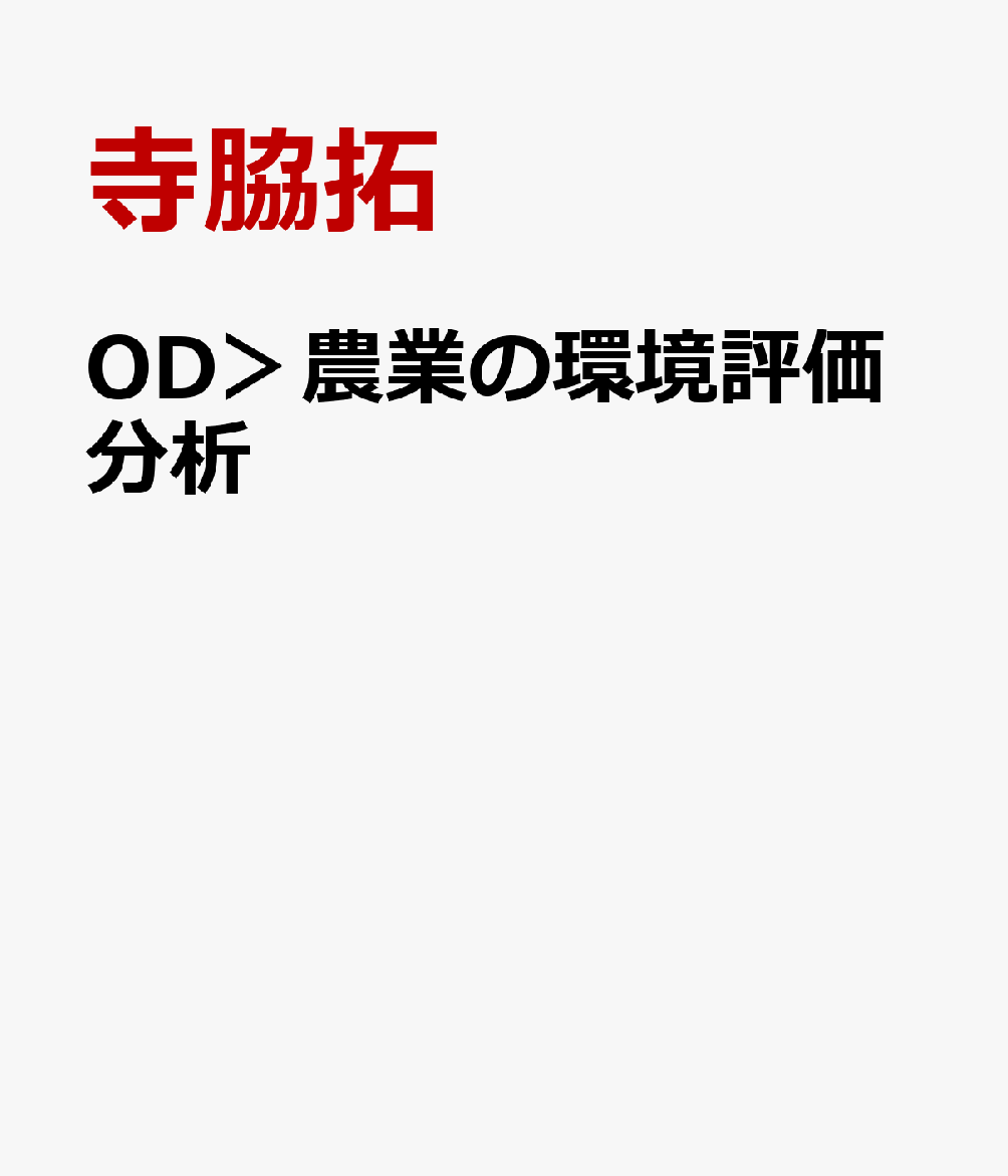 OD＞農業の環境評価分析