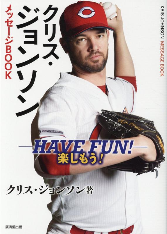 クリス・ジョンソン メッセージBOOK -HAVE FUN! 楽しもう!- [ クリス・ジョンソン ]