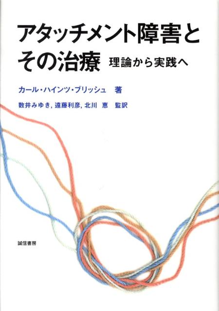 アタッチメント障害とその治療