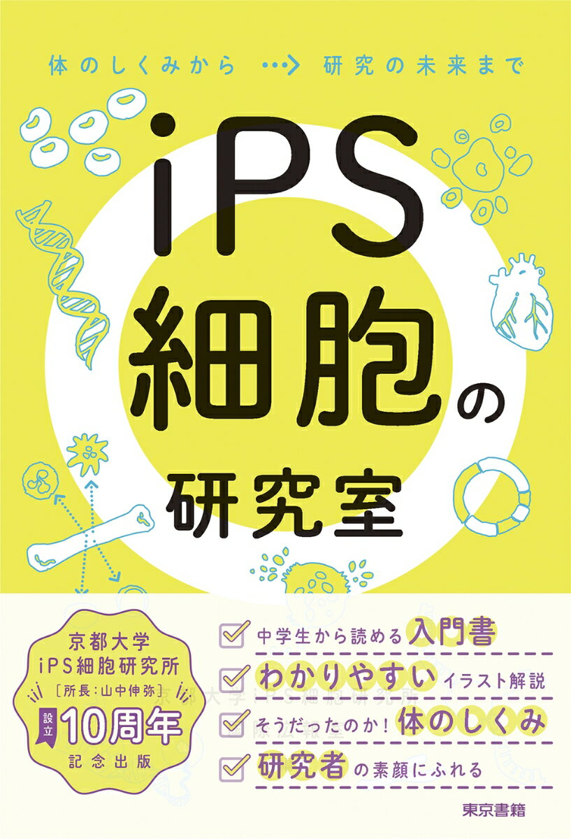 iPS細胞の研究室：体のしくみから研究の未来まで [ 京都大学iPS細胞研究所 国際広報室 ]