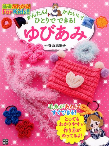 楽天楽天ブックスゆびあみ 基礎がわかる！For　Kids！！ [ 寺西恵里子 ]