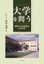 大学を問う 初期大学史研究会のあゆみ [ 別府 昭郎 ]