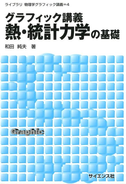 グラフィック講義熱・統計力学の基礎