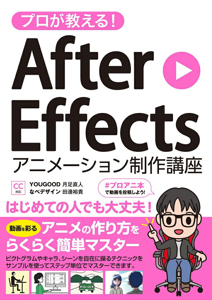 プロが教える！ After Effects アニメーション制作講座 CC対応