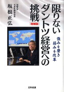 限りないダントツ経営への挑戦増補版