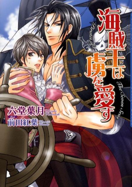 海賊王は虜を愛す