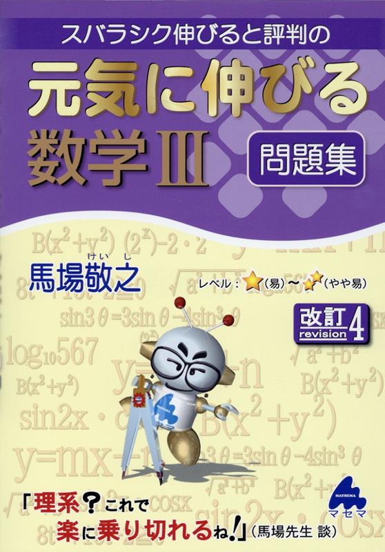 元気に伸びる数学3問題集 改訂4