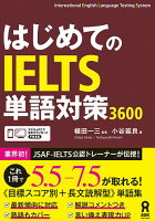 はじめてのIELTS単語対策3600