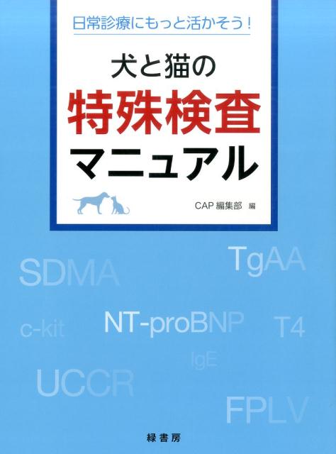 検査項目の概要および測定原理を理解したうえで、実際の検査結果をどのように解釈し、臨床にどう応用していくかまでの一連の流れを解説。各章には主な動物用検査機関で受託している検査項目の情報一覧を掲載している。