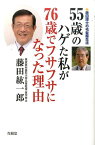 55歳のハゲた私が76歳でフサフサになった理由 藤田博士の毛髪蘇生法 [ 藤田紘一郎 ]