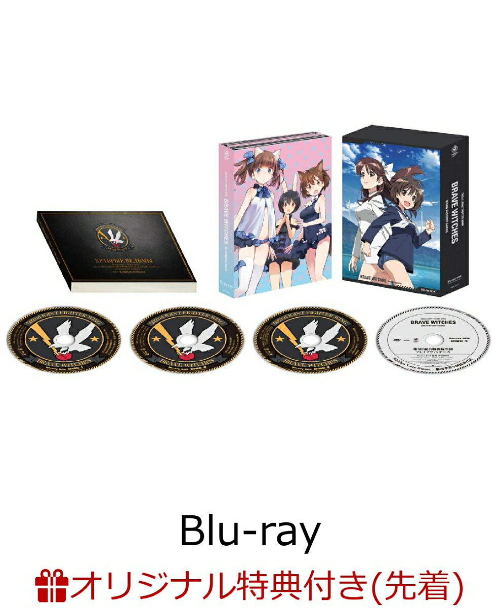 【楽天ブックス限定先着特典】第502統合戦闘航空団 ブレイブウィッチーズ Blu-ray BOX【Blu-ray】(オリジナルB5キャラファインボード) [ 加隈亜衣 ]