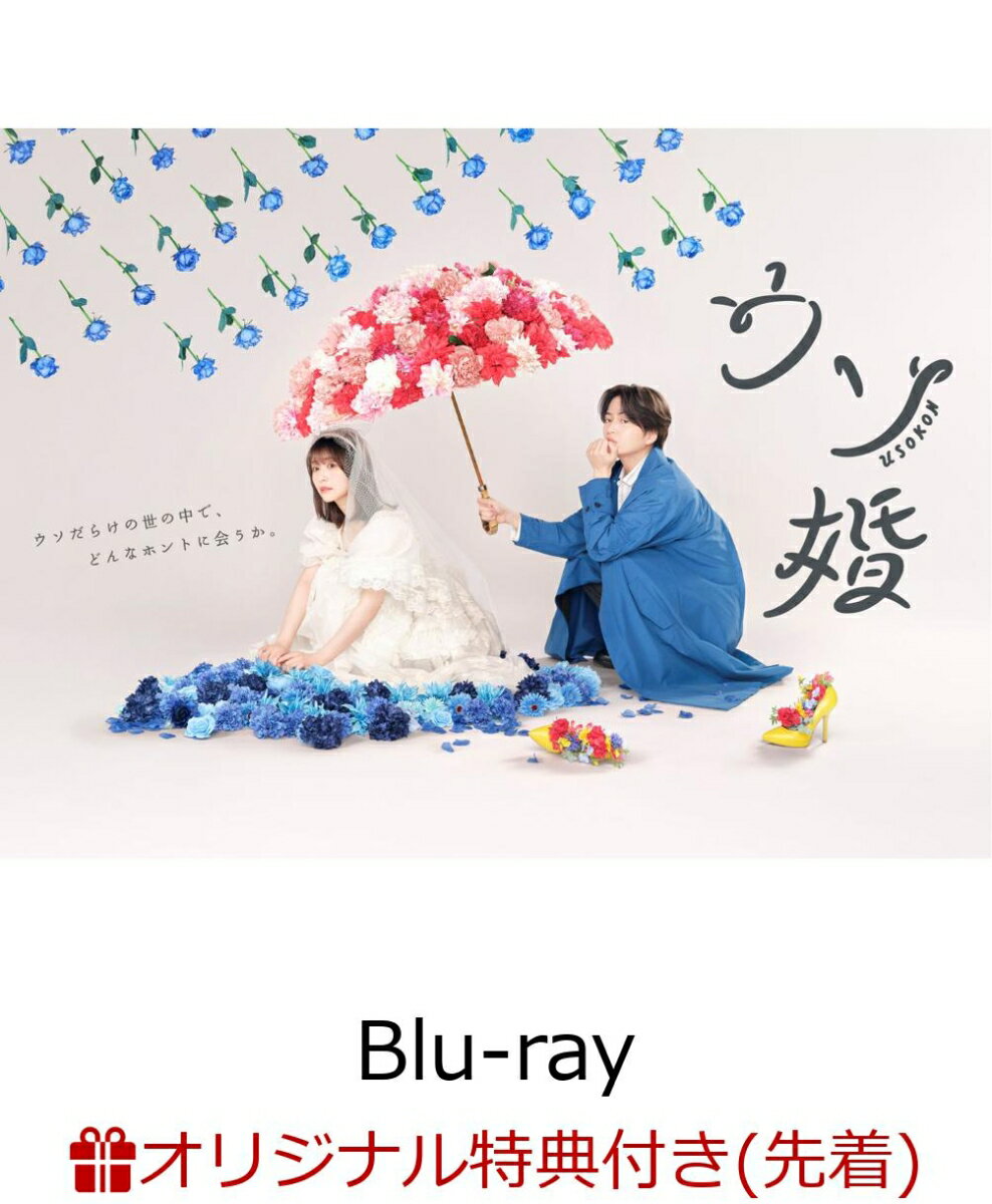 【楽天ブックス限定先着特典】ウソ婚　Blu-ray BOX【Blu-ray】(キービジュアルB6クリアファイル（ピンク）)