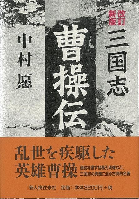 【バーゲン本】三国志 曹操伝 改訂新版