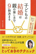 【バーゲン本】子どもの結婚は親の接し方で9割決まる