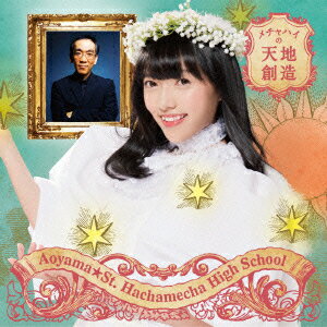 メチャハイの天地創造 (初回限定盤D/菜田彩佳バージョン)