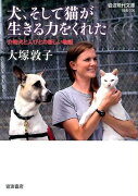 犬、そして猫が生きる力をくれた