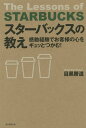 スターバックスの教え 感動経験でお客様の心をギュッとつかむ！ 目黒勝道