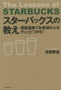 スターバックスの教え