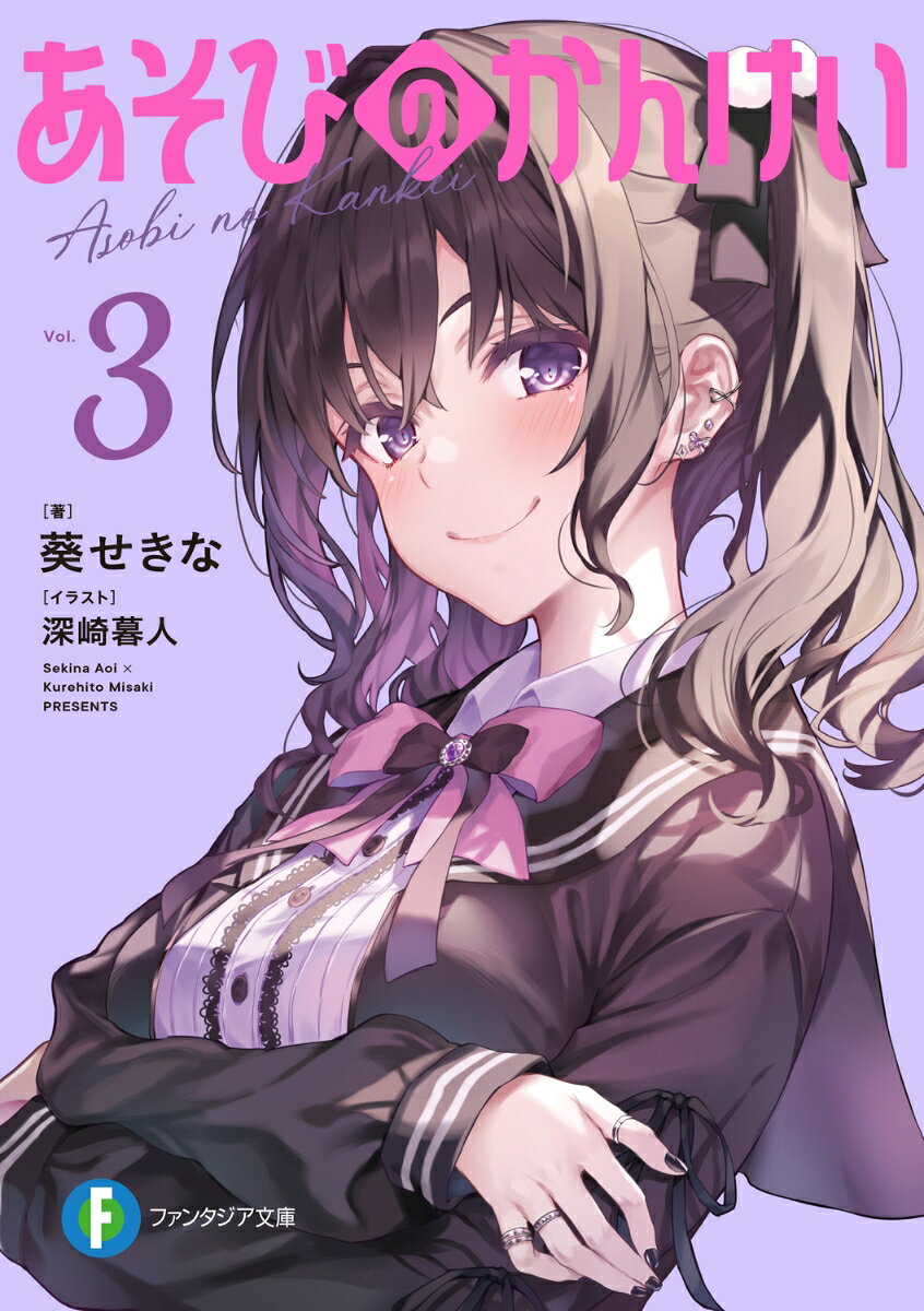 あそびのかんけい. 3