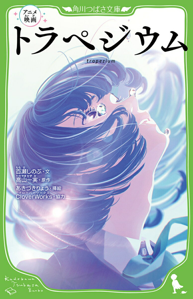 「アイドルって、キラキラ輝いてるんだよ、星みたいに」。高校一年生の東ゆうの夢は『アイドル』になること！街の東西南北から、別々の学校に通う女の子を仲間にして、アイドルグループを作ろうと決めた。集まったのは、ロボット作りが得意なくるみ、天然お嬢さまの蘭子、ボランティアに打ちこむ美嘉。個性がバラバラな４人での活動がはじまった！ついには、テレビ出演で人気急上昇！？けれど、次々おとずれる試練に、グループがすれ違ってしまって…？話題のアニメ映画を小説化！小学中級から。