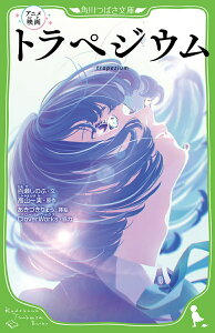 アニメ映画　トラペジウム （角川つばさ文庫） [ 百瀬　しのぶ ]