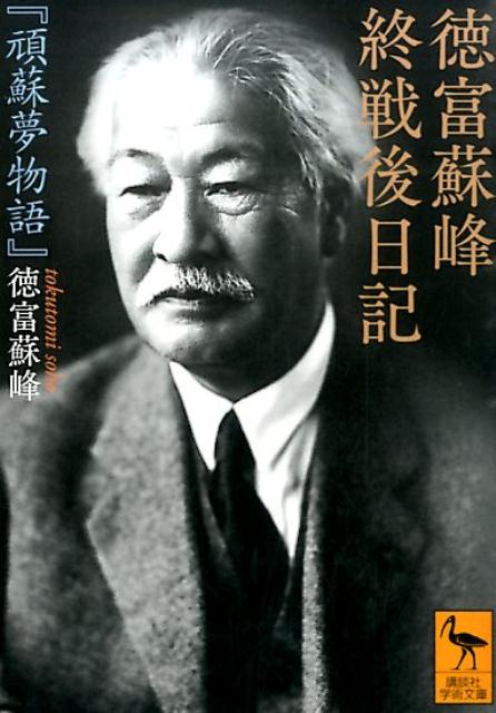 徳富蘇峰　終戦後日記　『頑蘇夢物語』