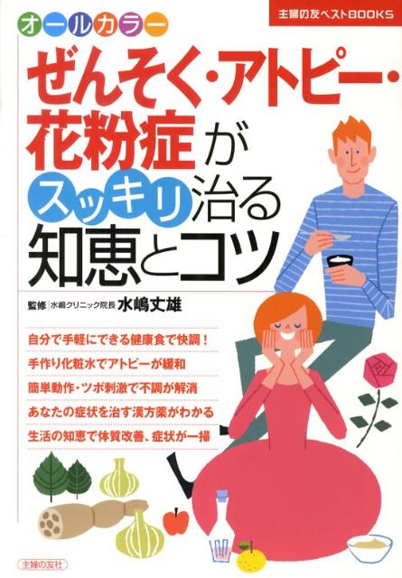 ぜんそく・アトピー・花粉症がスッキリ治る知恵とコツ