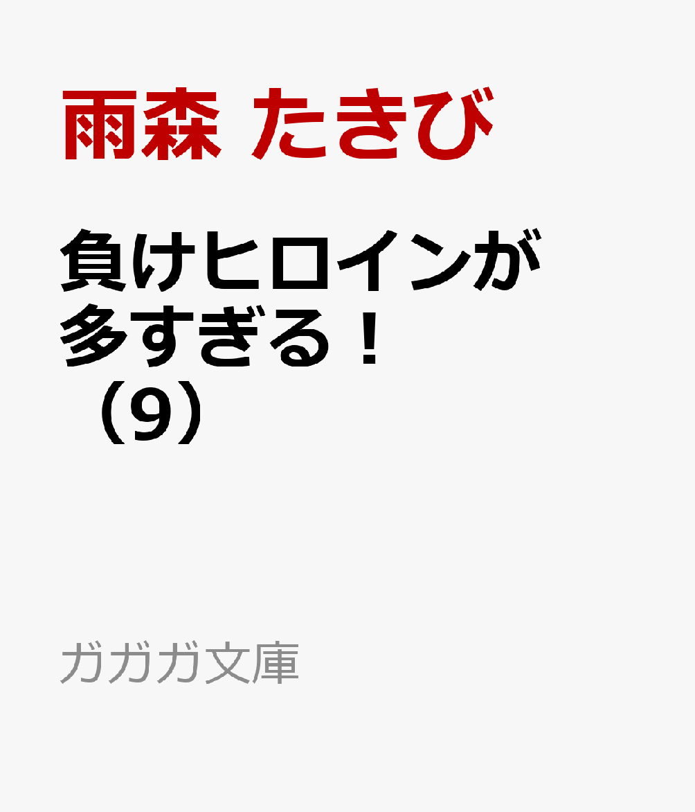 負けヒロインが多すぎる！（9）