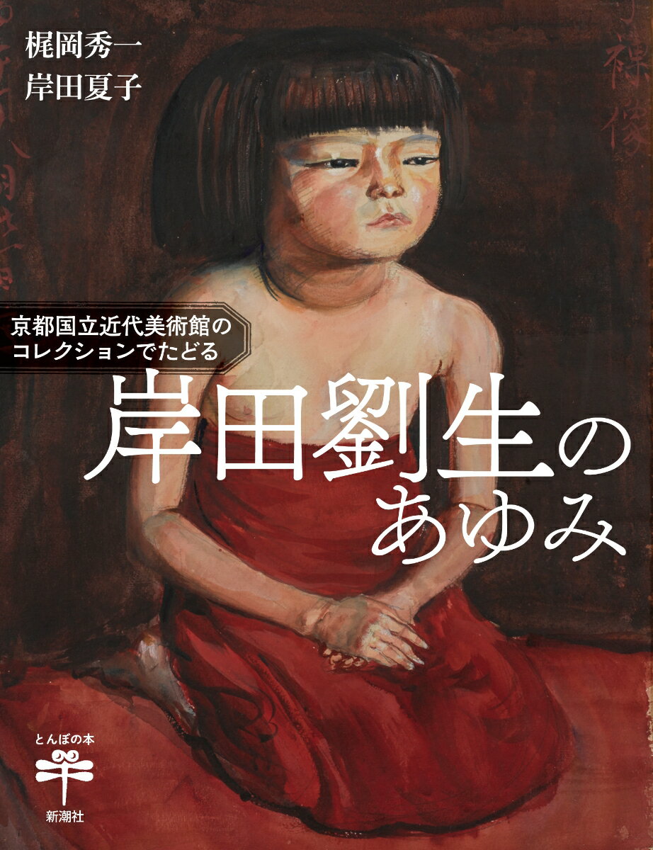 京都国立近代美術館のコレクションでたどる 岸田劉生のあゆみ （とんぼの本） [ 梶岡 秀一 ]