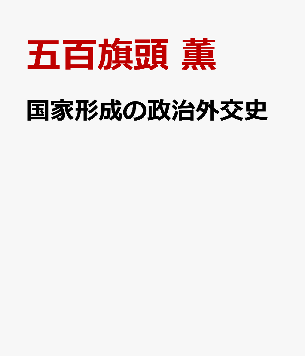 国家形成の政治外交史