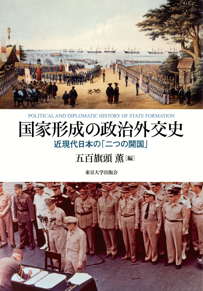 国家形成の政治外交史